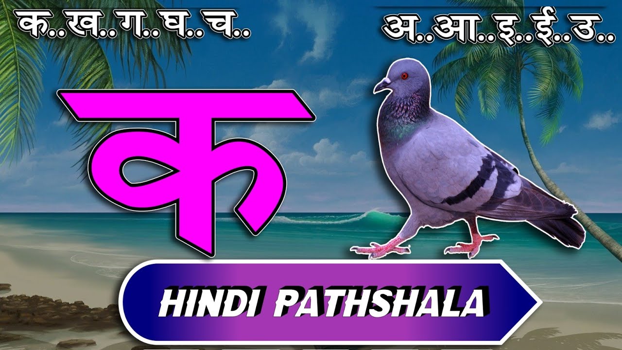 क से कबूतर अ से अनार  हिंदी वर्णमाला स्वर और व्यंजन पाठ 16 Hindi mulakshar ka se kabutar lesson १६