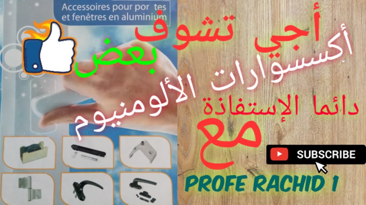 Les modèles de l'accessoire en aluminium أجي تعرف على أنواع للأكسسوارات الألومنيوم💯