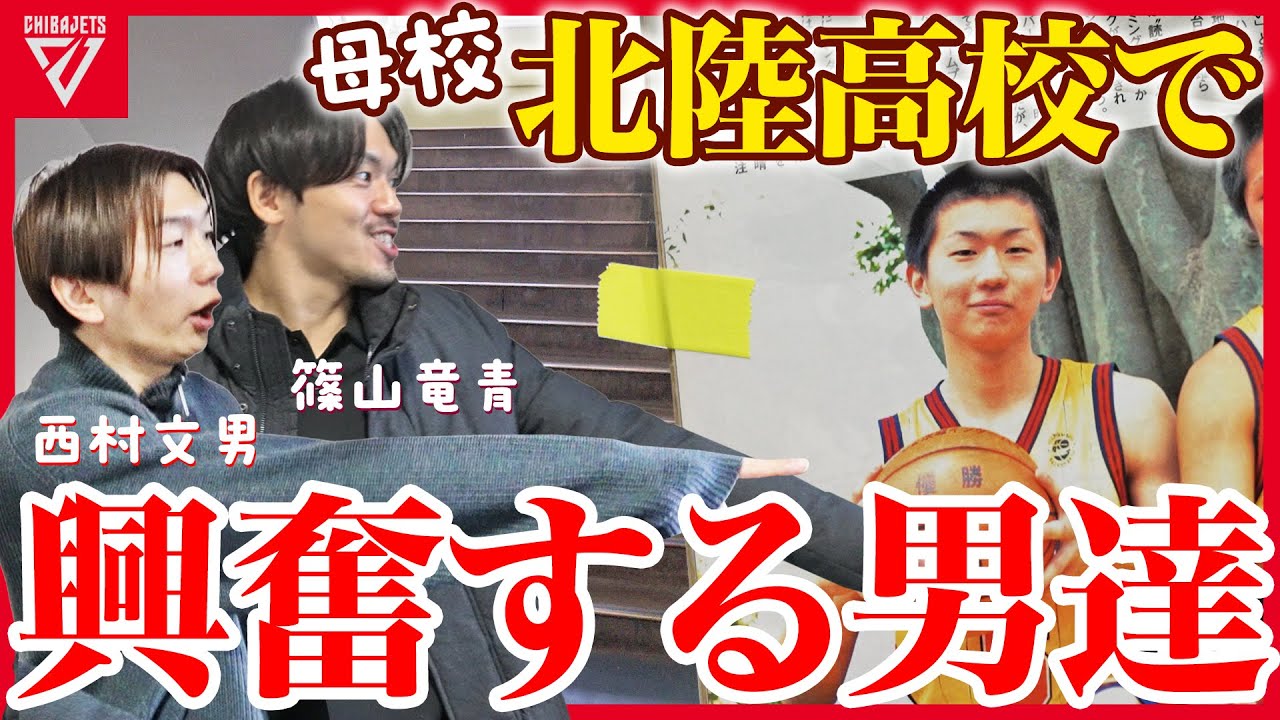 【川崎Bコラボ第二弾】西村文男と篠山竜青、母校・北陸高校のアレに大興奮！さらに、バスケ部の当時の謎ルールに全員爆笑w