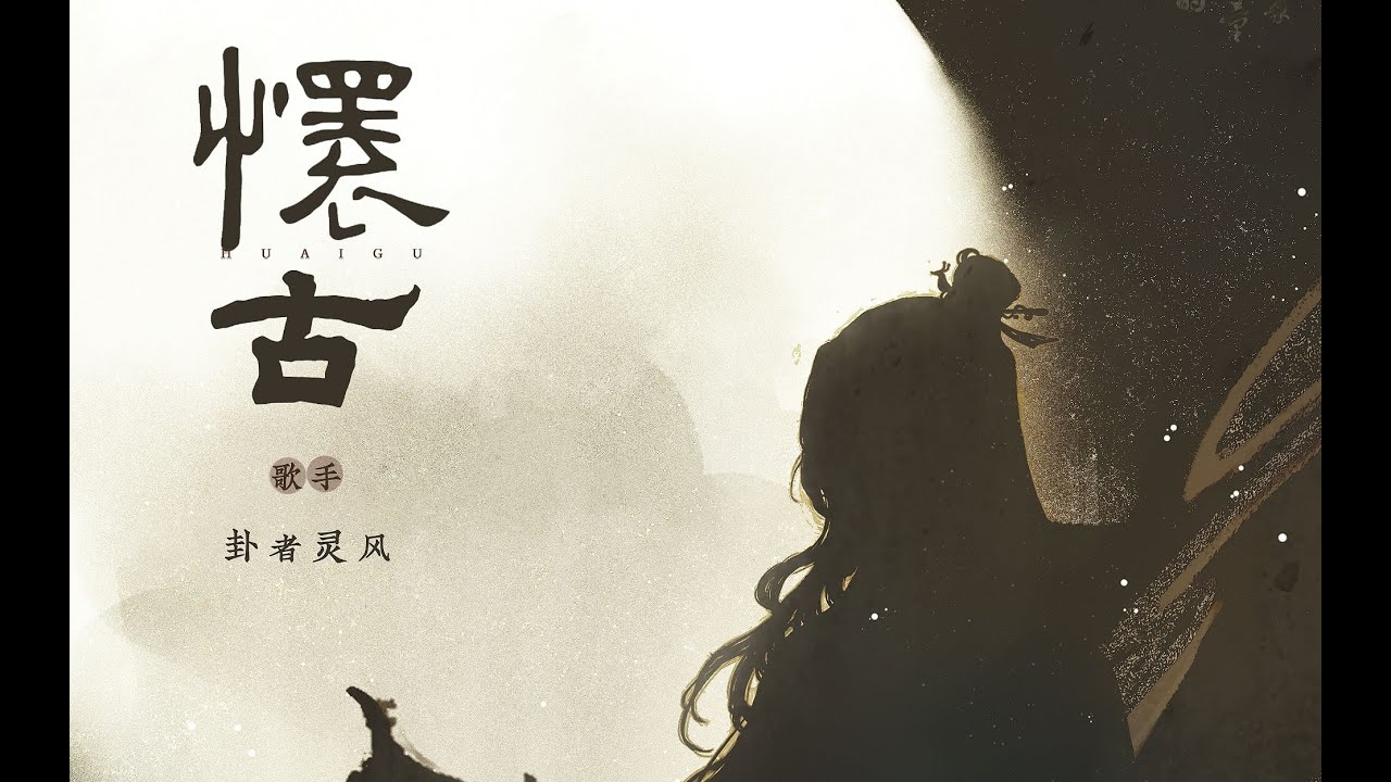 你为何要《怀古》  ----卦者灵风