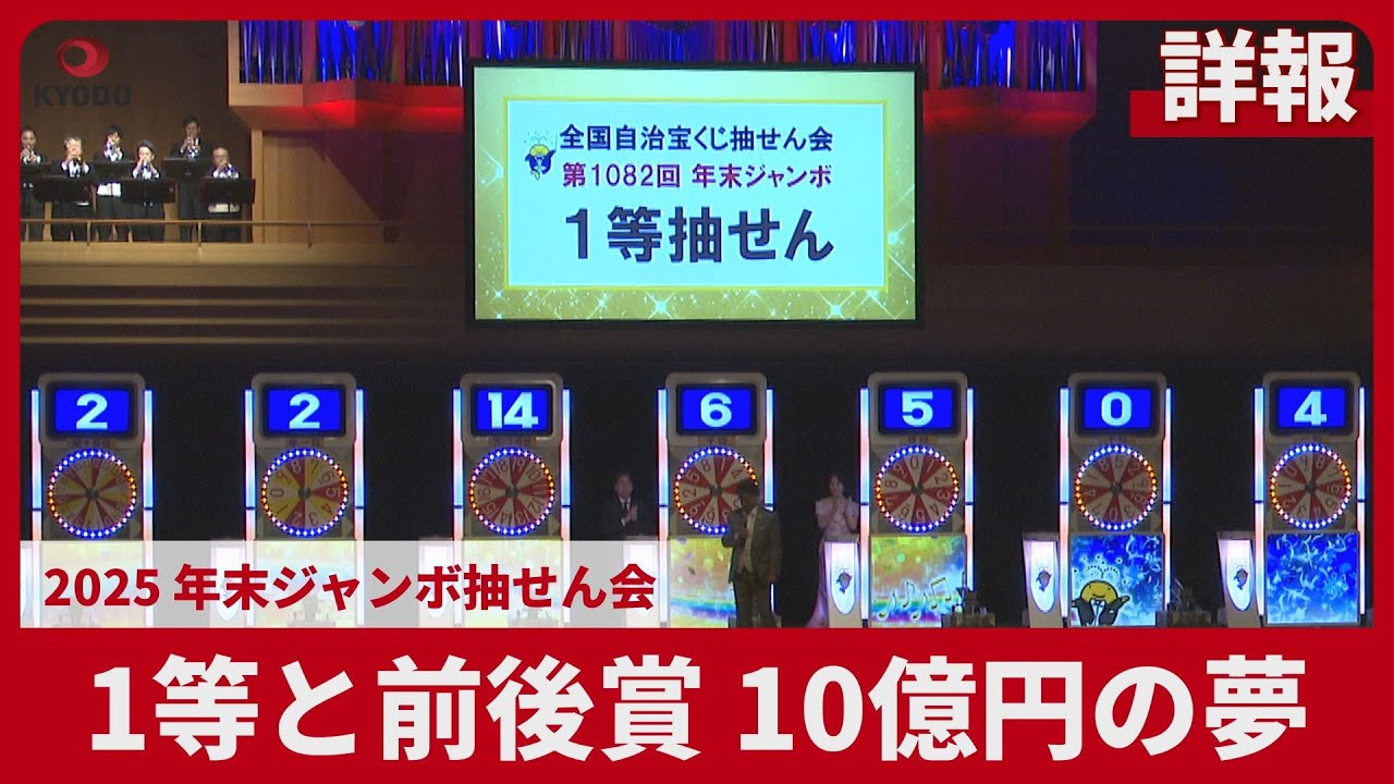 【詳報】1等と前後賞で10億円 2025 年末ジャンボ抽せん会