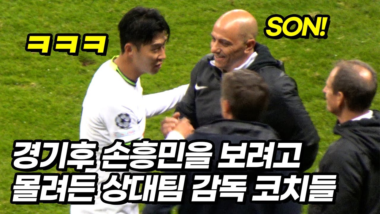 경기끝난 손흥민을 역대급 빵터지게 만든 독일 감독ㅋㅋㅋ