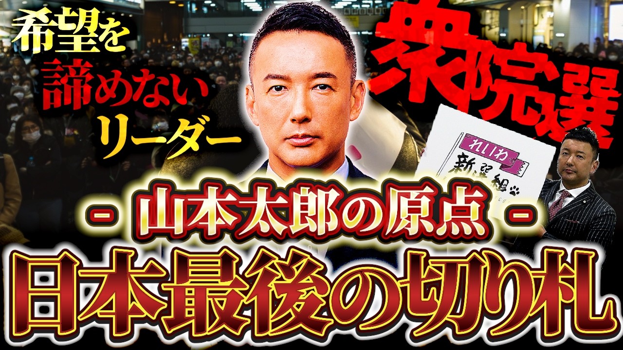 【全てわかります】山本太郎とれいわ新選組のこれまで。原点から振り返ります #衆院選2026 #比例はれいわ 【れいわ新選組】