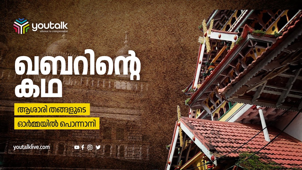 പൊന്നാനി വലിയ ജുമാ അത്ത് പള്ളിയിലെ ആശാരി തങ്ങളുടെ ഖബറിന്റെ കഥ| Ponnani mosque| Qabar| Ashari Thangal