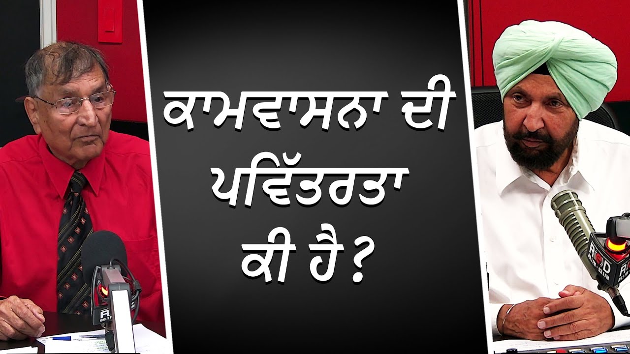 ਕਾਮਵਾਸਨਾ ਦੀ ਪਵਿੱਤਰਤਾ ਕੀ ਹੈ ? | Sex | Love | Relationships | Prof. Kashmira Singh | RED FM Canada