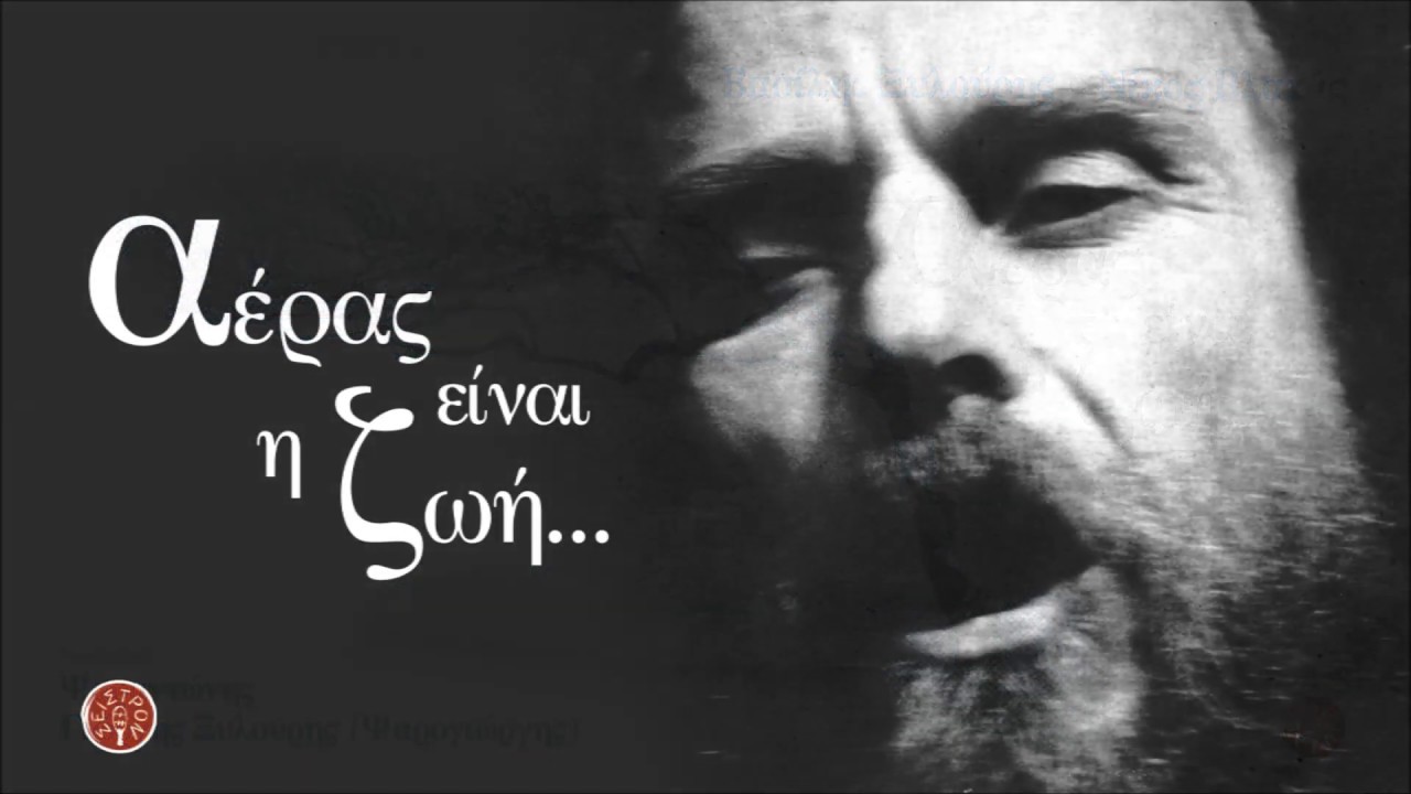 ΑΕΡΑΣ ΕΙΝΑΙ Η ΖΩΗ - ΨΑΡΑΝΤΩΝΗΣ - ΒΑΣΙΛΗΣ ΞΥΛΟΥΡΗΣ | Official Audio Release © 2019