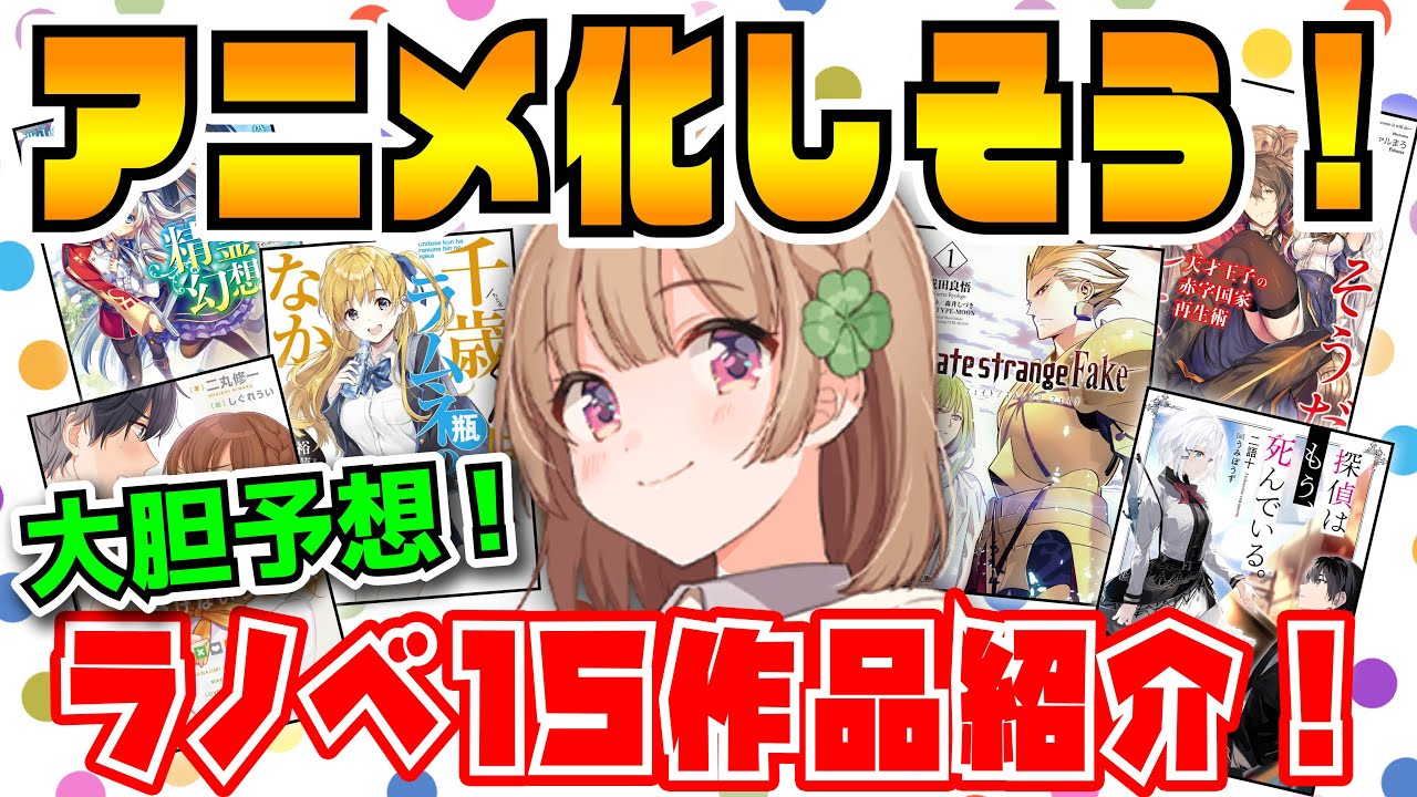 【ガチ予想！】2020年にアニメ化発表があるラノベはこれだ！厳選10作品紹介!! さらに2021年の注目ラノベも紹介！【ラブコメ、ファンタジー、なろう系】