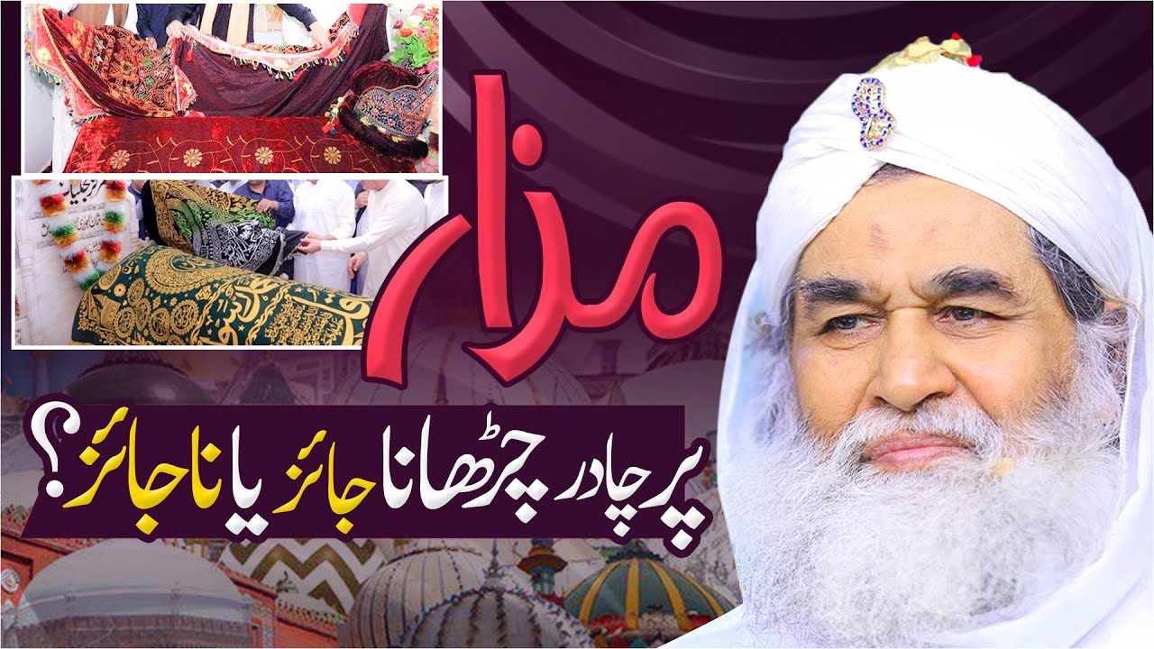 Mazar Par Chadar Chadhana Kaisa Hai? | Mazar Par Chadar Chadhana Jaiz Hai? | Maulana Ilyas Qadri
