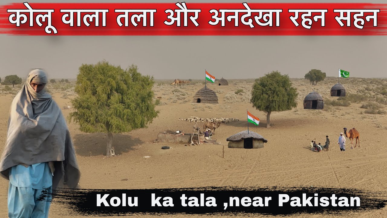कोलू वाला तला और अनदेखा रहन सहन | India 🇮🇳 pakisthan 🇵🇰border near ,Kolu ka tala ,
