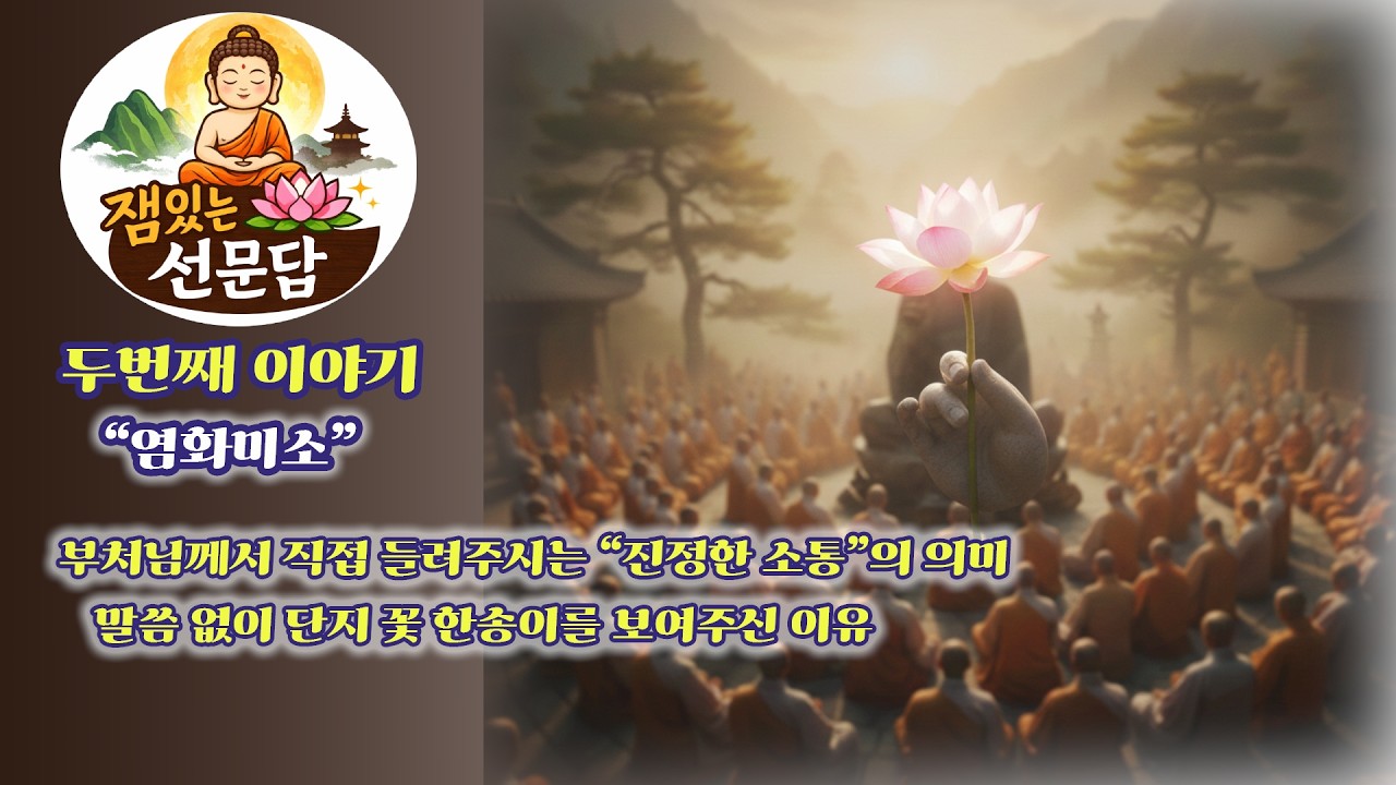 잼있는 선문답 두번째 이야기 : 염화미소