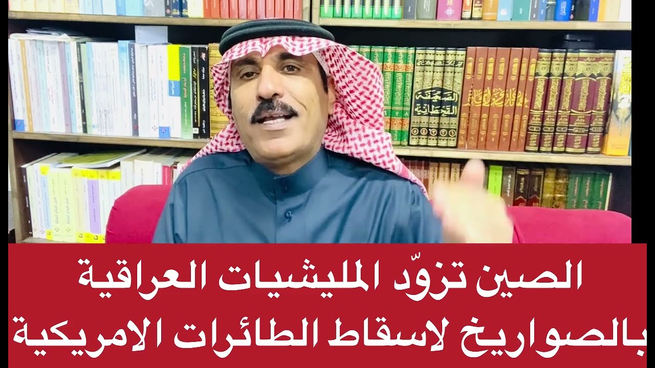معلومات! خبراء صينيون مع المليشيات العراقية من اسقط الطائرة الأمريكية واصاب ثانية