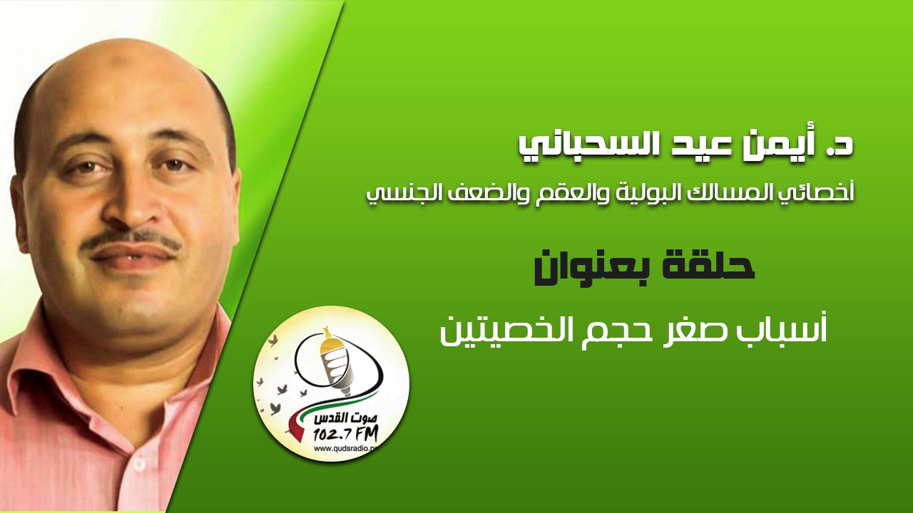 أسباب صغر حجم الخصيتين مع الدكتور أيمن السحباني