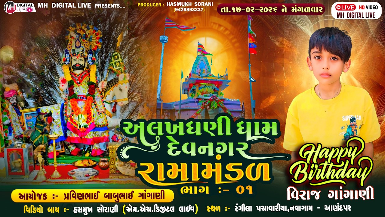 🔴Live  અલખધણીધામ દેવનગર રામામંડળ || નવાગામ-રાજકોટ  || 17-02-2026 || #mh_digital_live #live #tranding