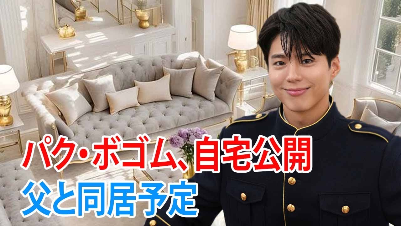 32歳の俳優パク・ボゴム、初めて自宅を公開！父親と同居予定