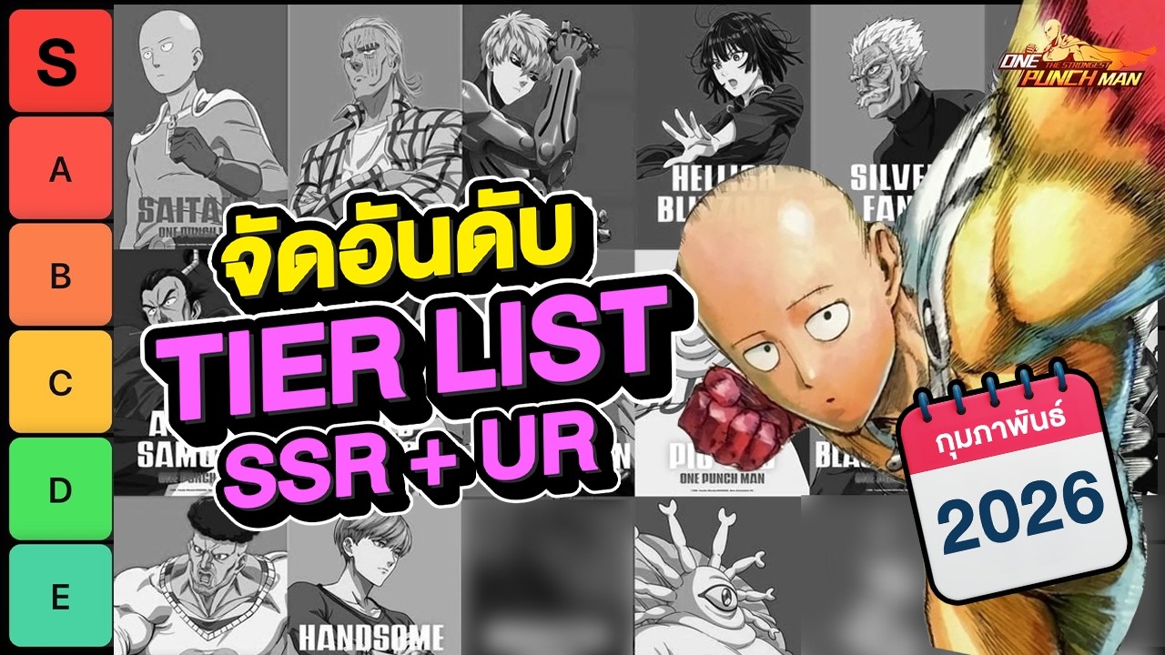 จัด TierList ตัวละคร UR และ SSR+ อัปเดตล่าสุด กุมภาพันธ์ 2569  l ONE PUNCH MAN: The Strongest