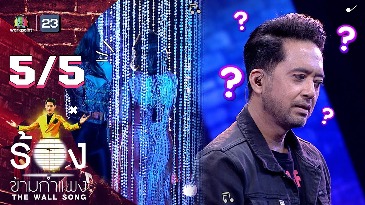 The Wall Song ร้องข้ามกำแพง | EP.71 | ปาล์ม instinct | 13 ม.ค. 65 [5/5]