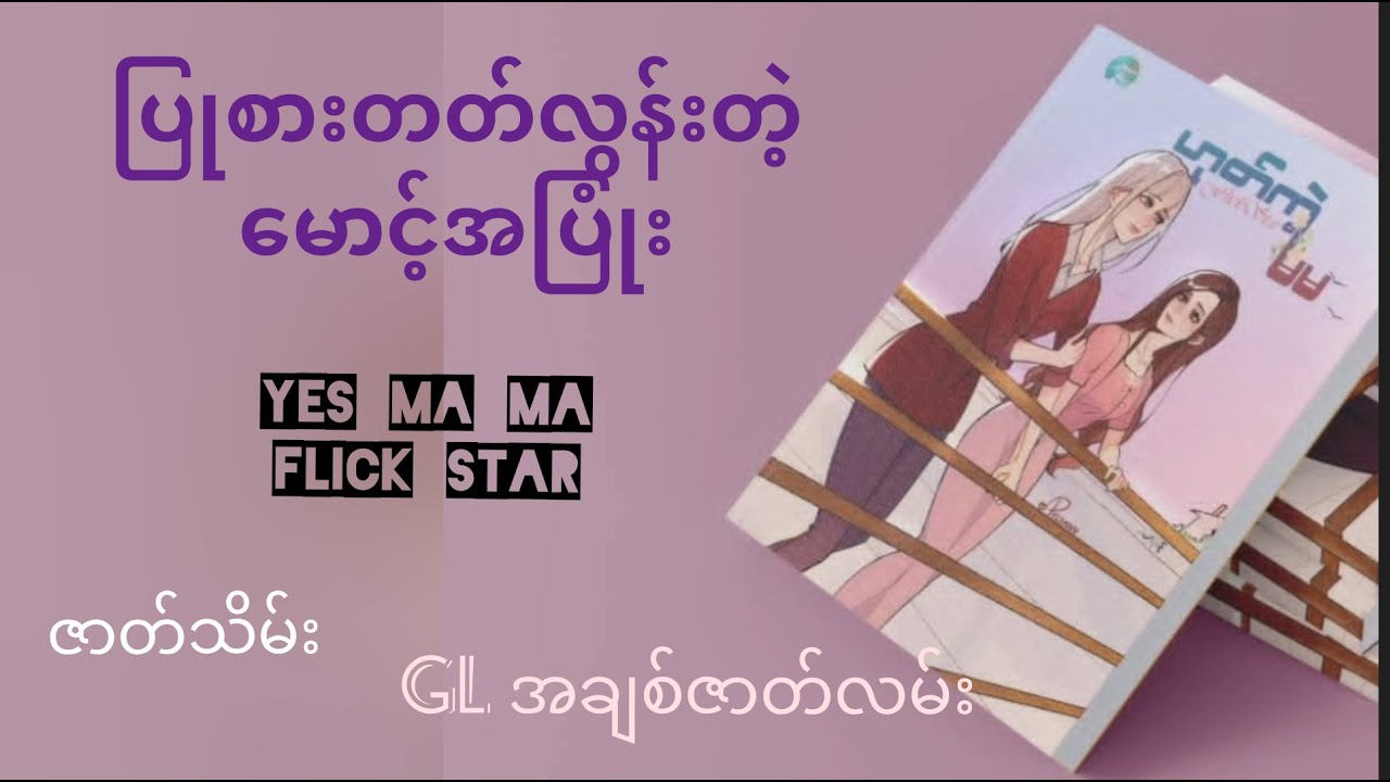 အားဆေးမငတ်ဖို့ မမစကားအလေးထားစို့ #YesMaMa-End #audiobook #romantic #lovestory #glအချစ် #lgbtqia