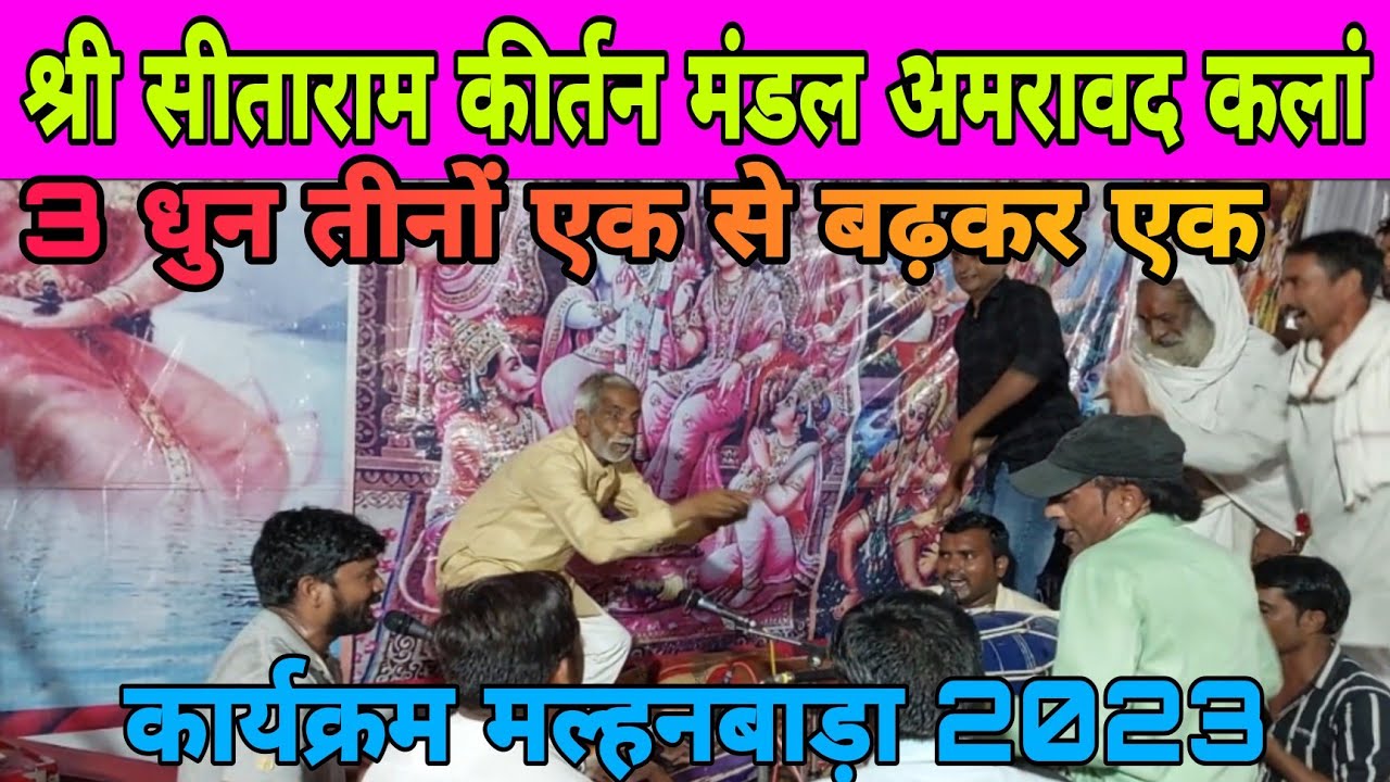 श्री सीताराम कीर्तन // kirtan mandal amrawad Kalan // sitaram sitaram kirtan