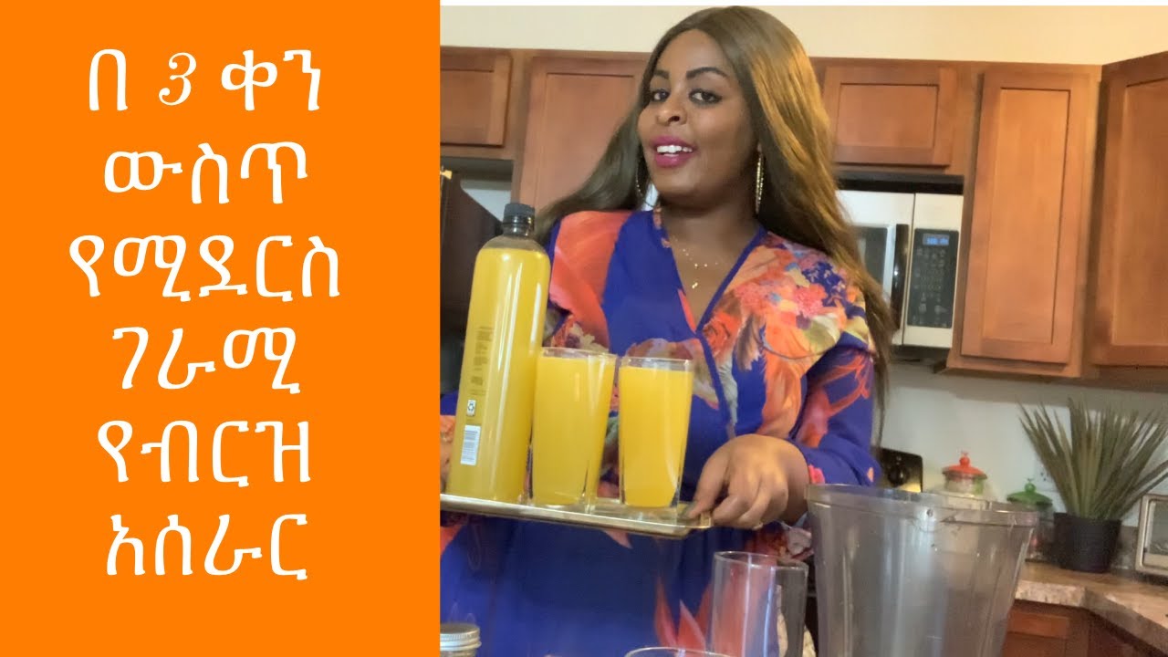 በ 3 ቀን የሚደርስ በጣም ገራሚ የብርዝ አሰራር