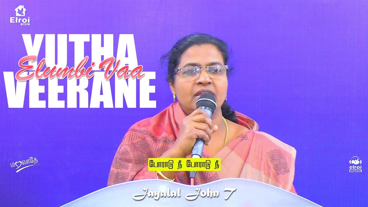 யுத்த வீரனே | sung by Jayalal John T | மறவாதே album #motivationalsong #audiorelease #tamilsong