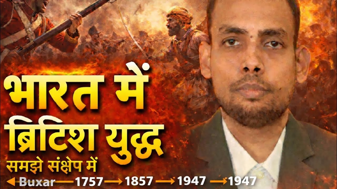 ब्रिटिश साम्राज्य का विस्तार भारत में
