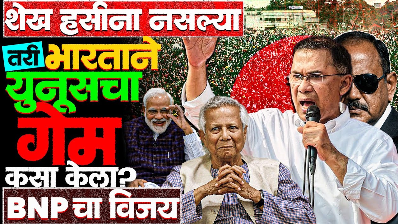 बांगलादेश निवडणुकीत BNP ला पूर्ण बहुमत! Tarique Rahaman होणार PM! #bangladeshnews #electionresult
