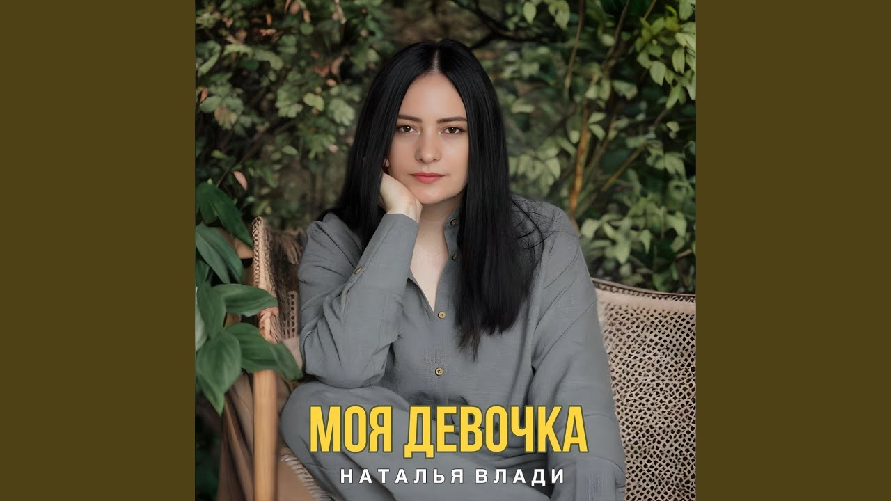 Моя девочка