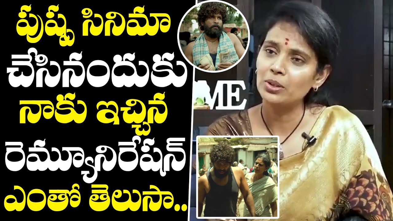 Allu Arjun Mother Character Kalpalatha About Her Remuneration In Pushpa Movie | Kalpalatha Interview