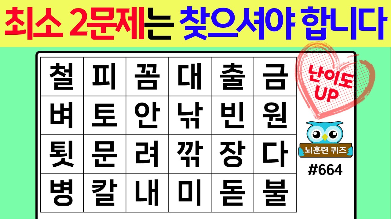 최소 2문제는 찾으셔야 합니다 #664[숨은단어찾기,치매예방퀴즈,치매테스트,치매예방활동,단어퀴즈,치매예방,낱말퀴즈]