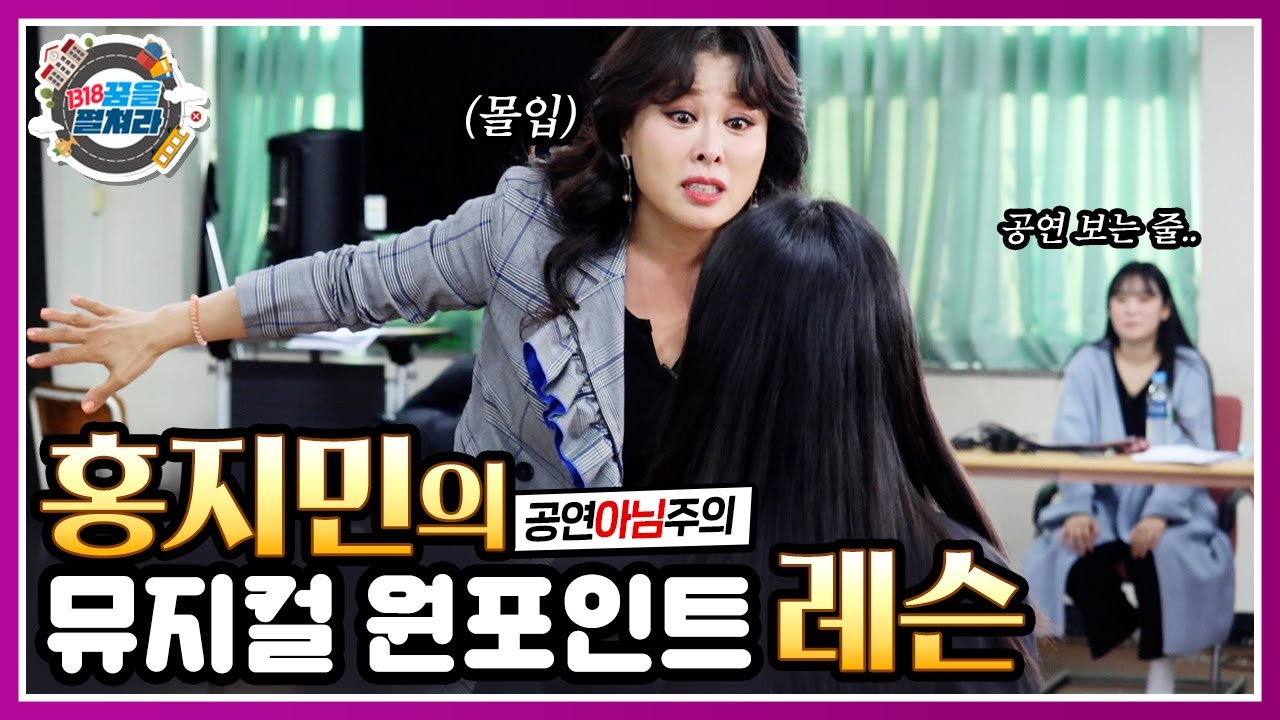 최고의 뮤지컬 디바 홍지민의 원 포인트 레슨~!! l 연기할 때 가장 중요한 '선 정서 후 대사'가 뭐지??