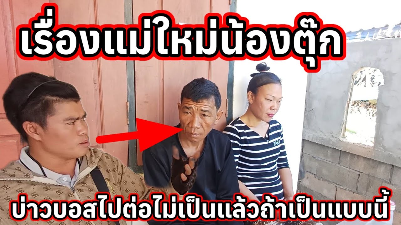 เรื่องแม่ใหม่น้องตุ๊ก บ่าวบอสไปต่อไม่เป็นแล้ว ถ้าเป็นแบบนี้ 4 กุมภาพันธ์ ค.ศ. 2026