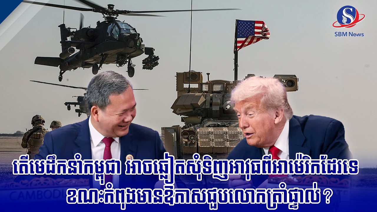 តើមេដឹកនាំកម្ពុជា អាចឆ្លៀតសុំទិញអាវុធពីអាម៉េរិកដែរទេ ខណៈកំពុងមានឱកាសជួបលោកត្រាំផ្ទាល់? | SBM NEWS