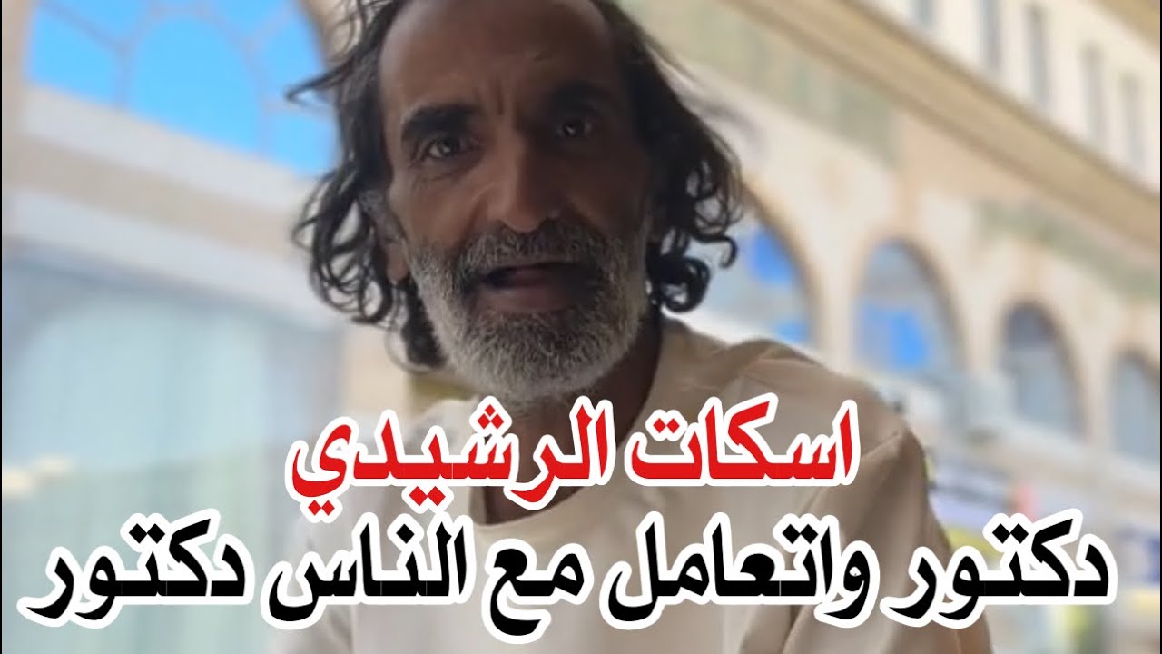 اسكات الرشيدي ودكتور وتعامل مع الناس دكتور