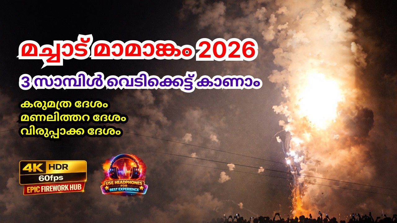 Machad Mamangam 2026 | 3 Sample Vedikettu Fireworks (Kerala Temple Festival) | Thrissur, India