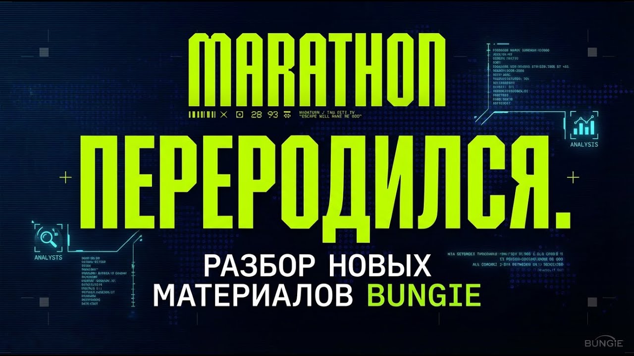 MARATHON ПЕРЕРОДИЛСЯ| РАЗБОР НОВЫХ МАТЕРИАЛОВ ОТ BUNGIE
