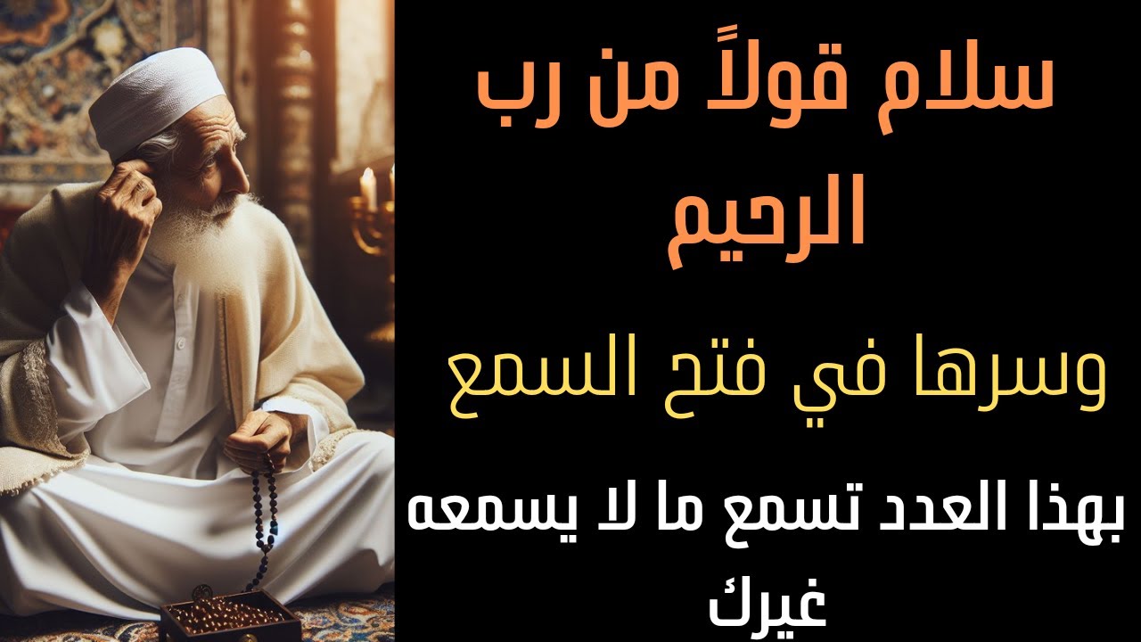 سلام قولاً من رب الرحيم وسرها في فتح السمع عند الإنسان الروحاني والزوهري بهذا العدد