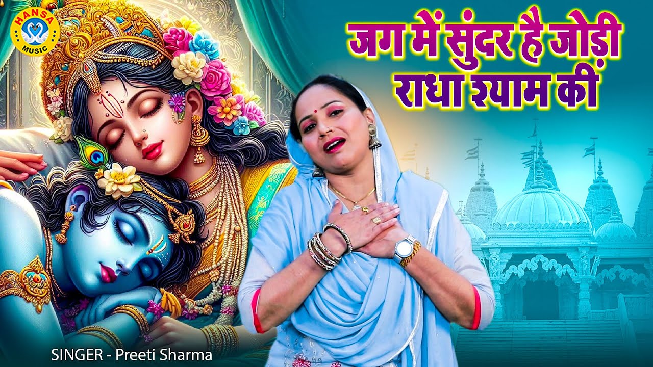 जग में सुंदर है जोड़ी राधा श्याम की | Radha Krishna Bhajan | Preeti Sharma Bhajan