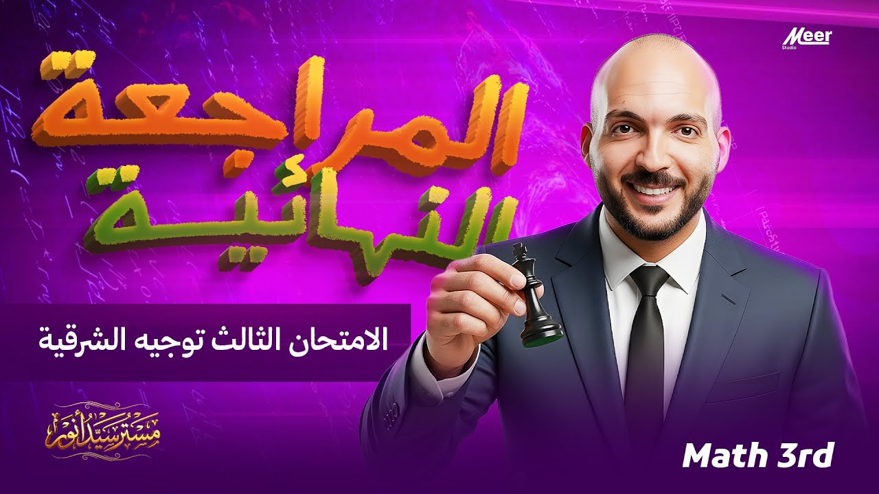 حل امتحان Maths Prep 3 – الامتحان الثالث توجيه الشرقية 2026 🔥 شرح كامل  أفكار متوقعة | مستر سيد أنور