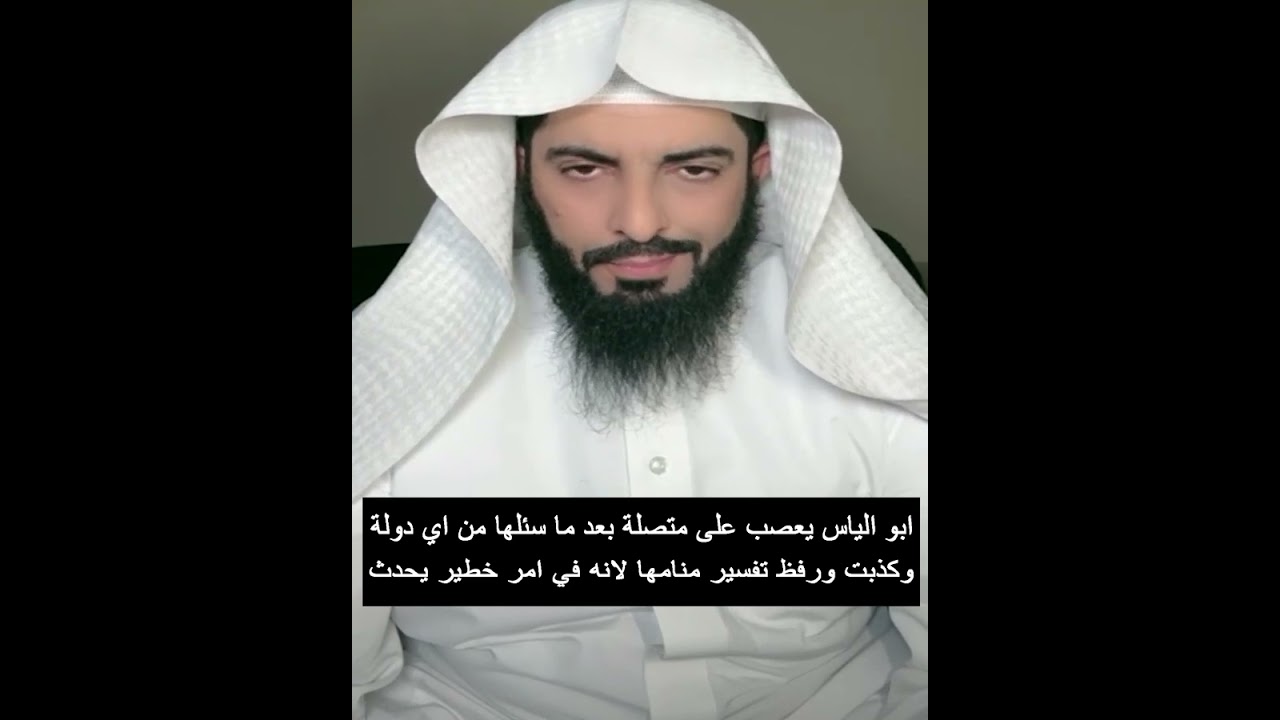 ابو الياس يعصب على متصلة بعد ما سئلها من اي دولة وكذبت ورفظ تفسير منامها لانه في امر خطير يحدث لزوجك