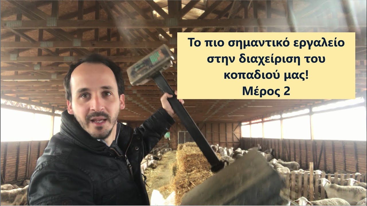 ΤΟ ΠΙΟ ΧΡΗΣΙΜΟ ΕΡΓΑΛΕΙΟ ΓΙΑ ΤΗΝ ΔΙΑΧΕΙΡΙΣΗ ΤΟΥ ΚΟΠΑΔΙΟΥ ΜΑΣ - ΜΕΡΟΣ 2