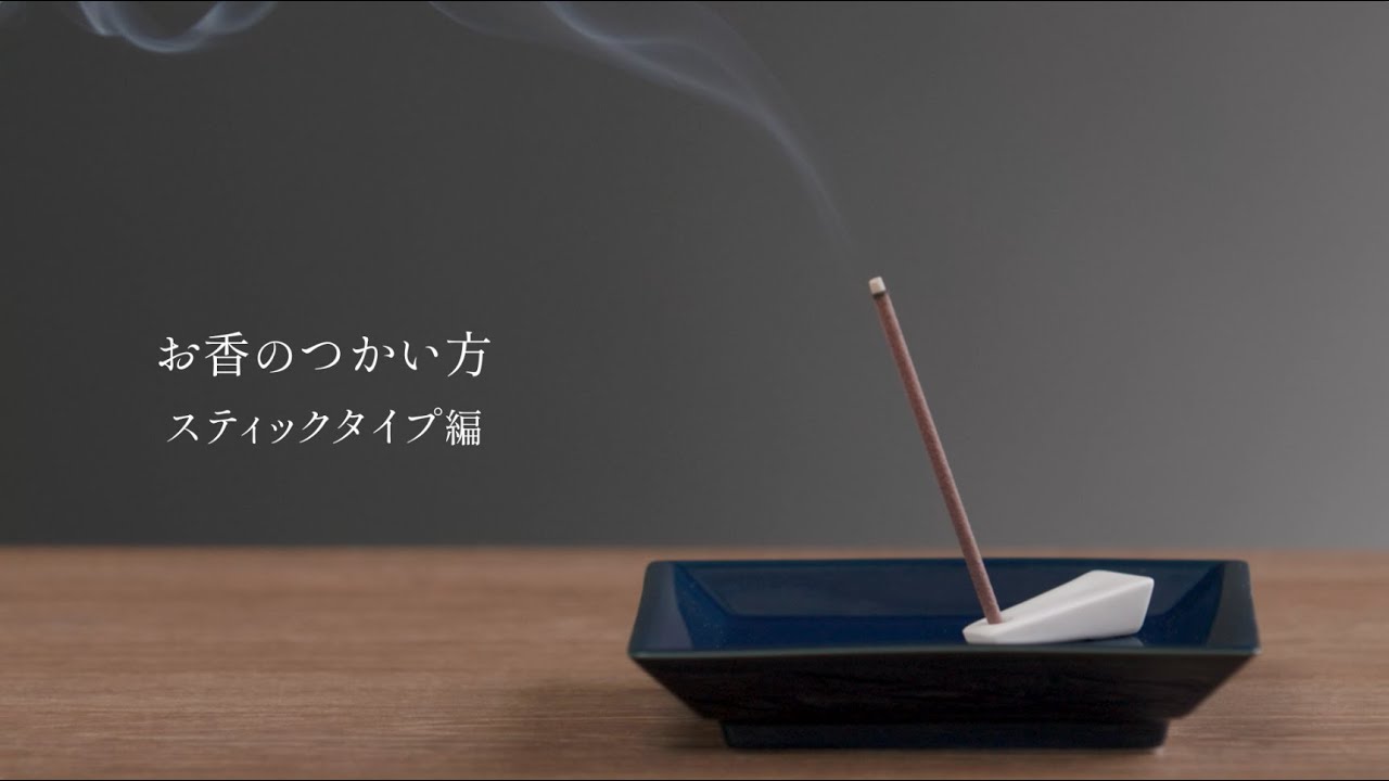 お香の使い方〜スティックタイプ編〜