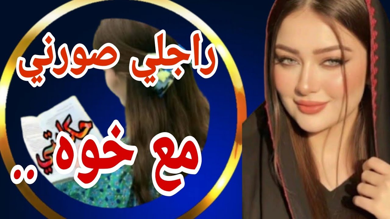 الوضع اللي صورني بيه راجلي مع خوه