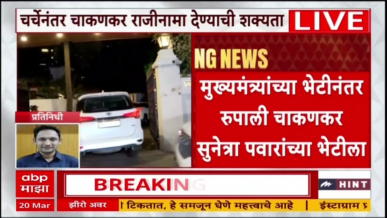 Rupali Chakankar Resign : सुनेत्रा पवारांच्या भेटीनंतर रुपाली चाकणकर राजीनामा देण्याची शक्यता