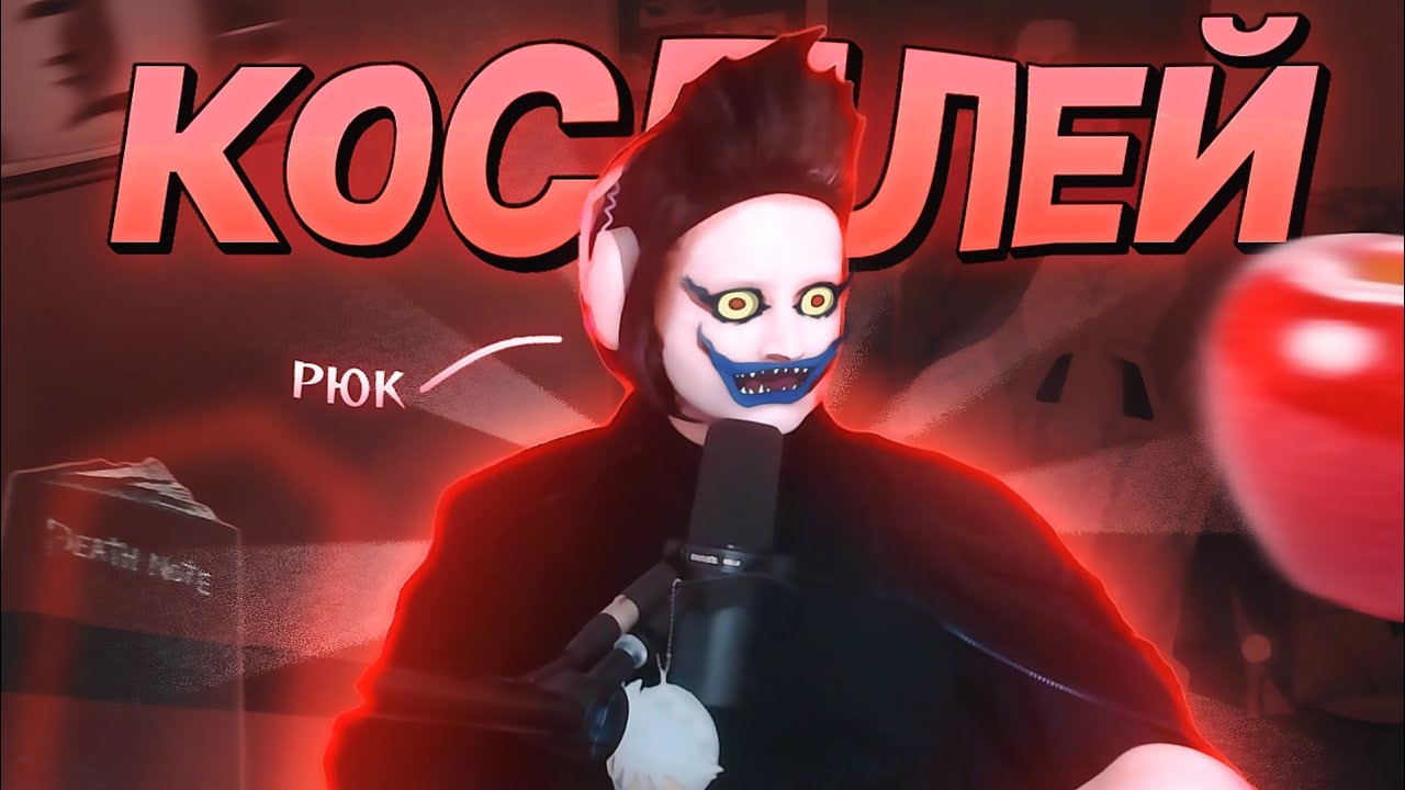 ХОКИ ДЕЛАЕТ КОСПЛЕЙ на РЮКА // КОСПЛЕЙ ТЕТРАДЬ СМЕРТИ