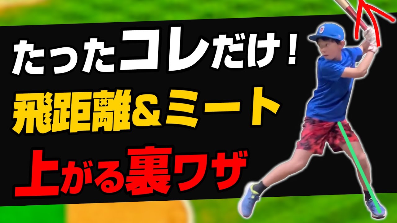【これだけ】飛距離もミートも一気にアップさせる！そのポイントはトップ時のグリップにあった