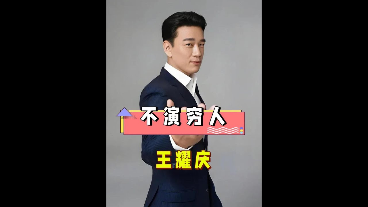 這5位演員一登場就演不了窮人！王耀慶天生貴族相，張晨光不像演的，最後一位自帶光環#王耀慶 #靳東 #譚凱 #娛樂評論大賞 #內容啟發搜索