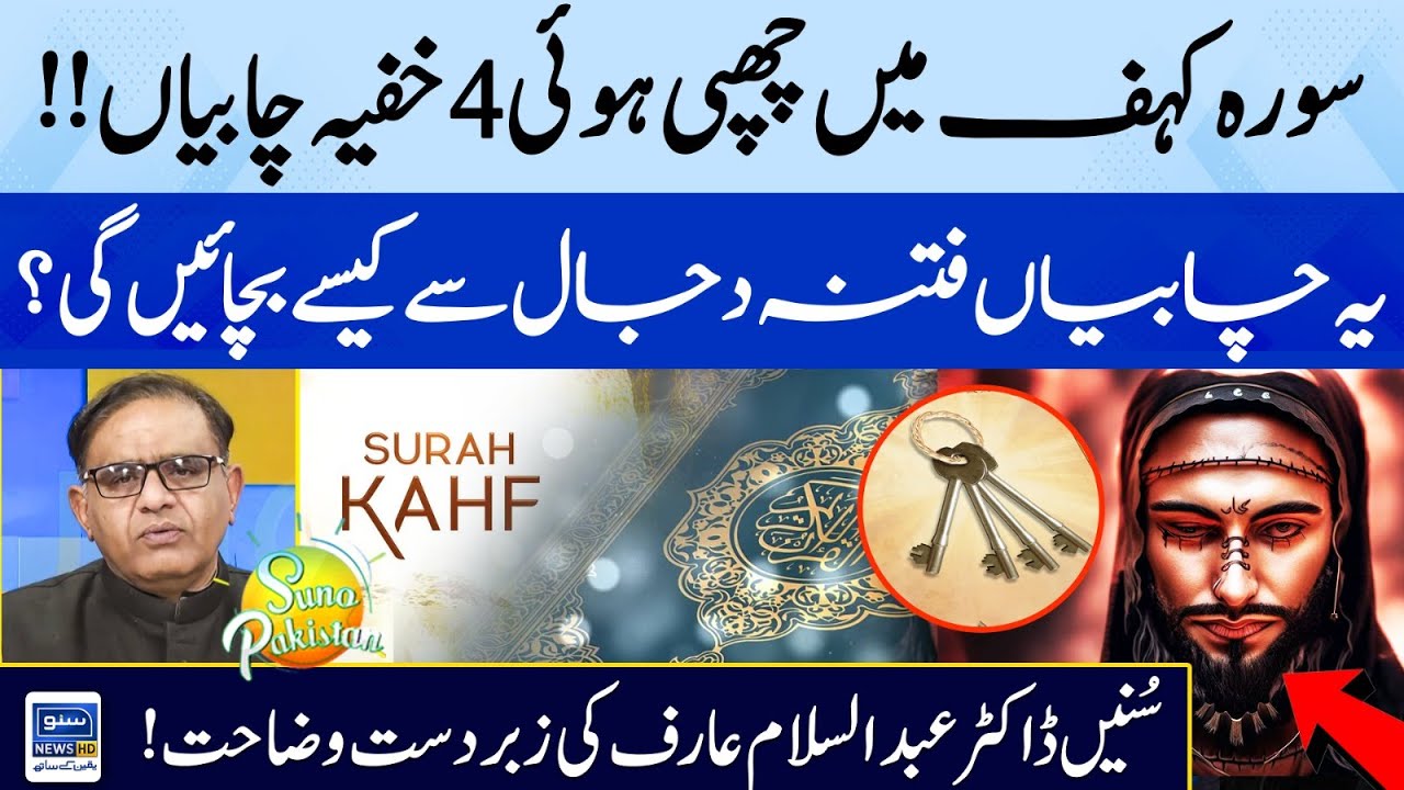 Surah Al-Kahf Mein Chupi Hui 4 Khufiya Chabiyaan !! | Abdus Salam Arif | Suno Pakistan | EP 324