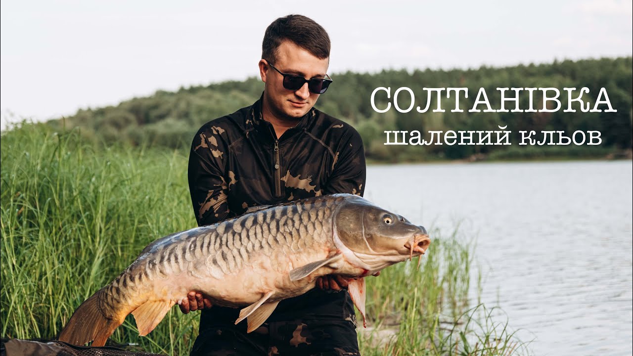 СОЛТАНІВКА | ШАЛЕНИЙ КЛЬОВ У СЕРПНІ