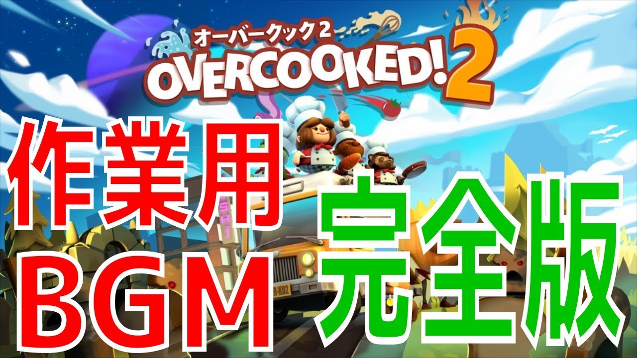【オーバークック2】 名曲揃いの作業用BGM 全キャラ見ながら (overcooked2)