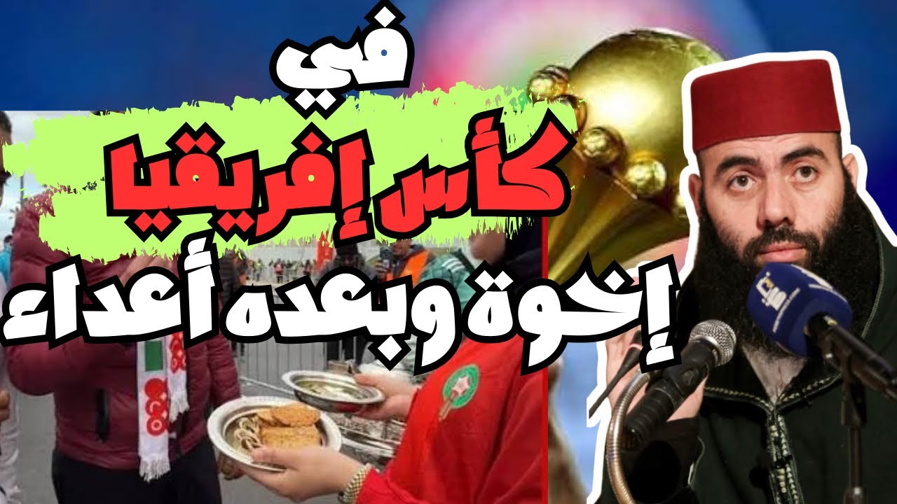 في كأس إفريقيا إخوة وبعده أعداء. #ياسين_العمري